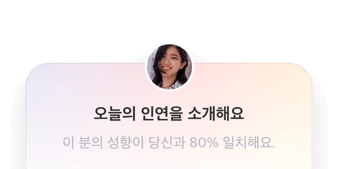 전문 큐레이터와 윌유만의
AI 알고리즘이 함께 정교하게 분석해, 당신에게 꼭 맞는 인연을 소개합니다.